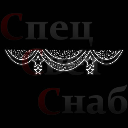 Светодиодная перетяжка "Занавес со звездами" 4 х 0,8 м 