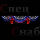 Светодиодная перетяжка "Занавес со звездами" 4 х 0,8 м Триколор