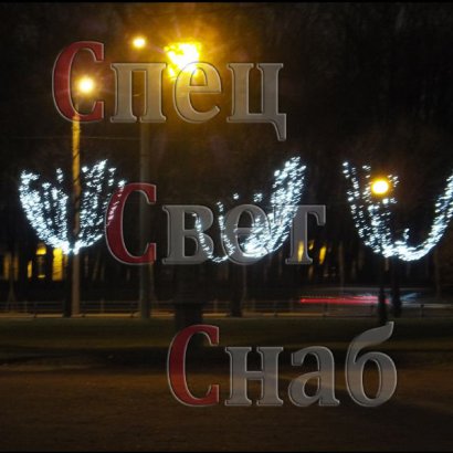 Спайдер. Клип лайт светодиодный. Белый.